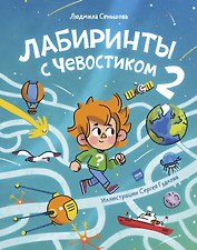 Лабиринты с Чевостиком 2