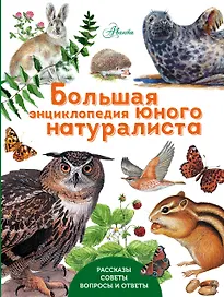 Большая энциклопедия юного натуралиста