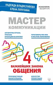 Мастер коммуникации: четыре важнейших закона общения