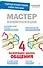 Мастер коммуникации: четыре важнейших закона общения - 0
