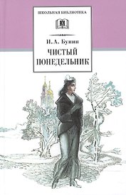Чистый понедельник : повести и рассказы