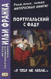 Португальский с фаду. «Я тебя не люблю...» = Nao te quero…