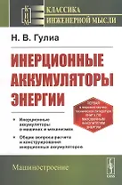 Инерционные аккумуляторы энергии
