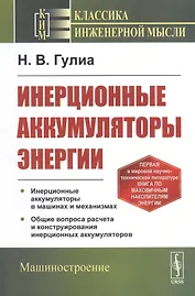 Инерционные аккумуляторы энергии