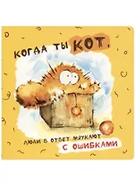 Записная книжка "Когда ты кот…", 32 листа, клетка, 13х13 см