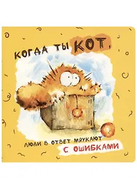 Записная книжка «Когда ты кот…» А6, 32 листа в клетку, Контэнт, в ассортименте