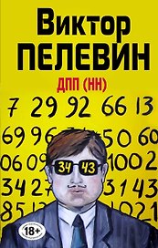 ДПП (НН)