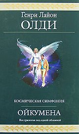Ойкумена