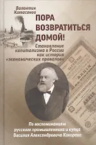 Пора возвратиться домой