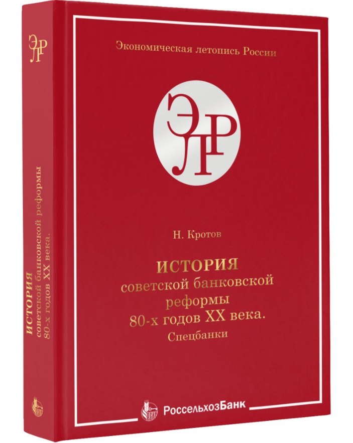

История советской банковской реформы 80-х гг. ХХ века. Спецбанки