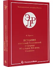История советской банковской реформы 80-х гг. ХХ века. Спецбанки