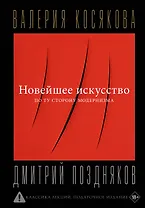 Новейшее искусство. По ту сторону модернизма