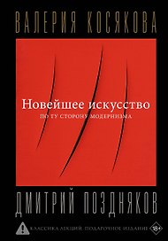 Новейшее искусство. По ту сторону модернизма