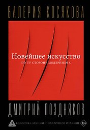 Новейшее искусство. По ту сторону модернизма