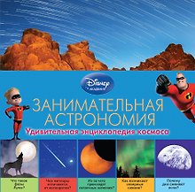 Занимательная астрономия