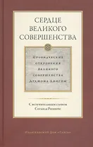 Сердце великого совершенства. Провидческие откровения Великого совершенства Дуджома Лингпы. Том I