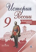 История России. Контурные карты. 9 класс - 2