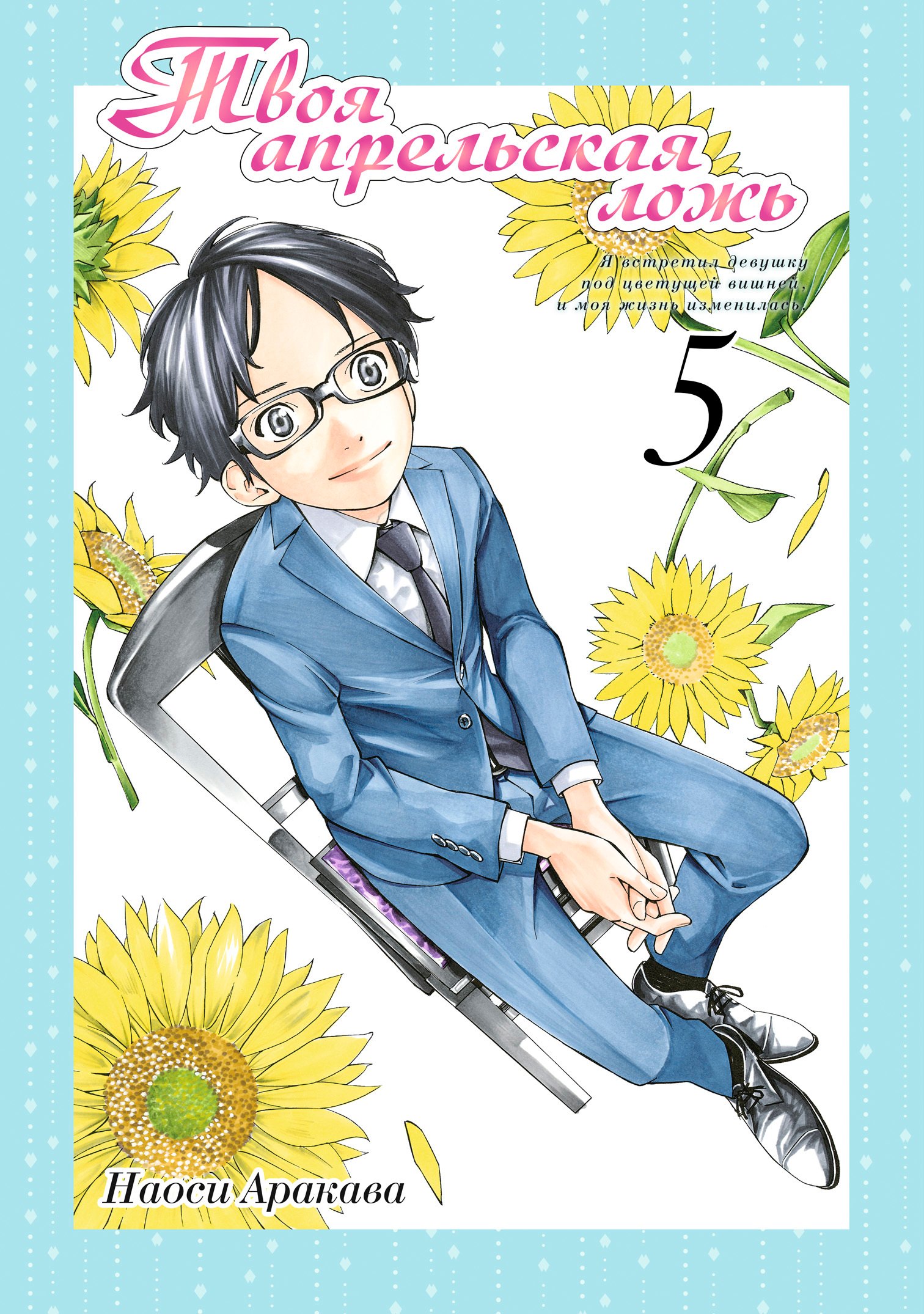 

Твоя апрельская ложь. Том 5 (Shigatsu wa Kimi no Uso). Манга