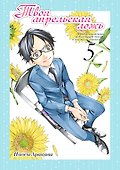Твоя апрельская ложь. Том 5 (Shigatsu wa Kimi no Uso). Манга - 0