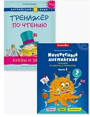 Комплект. Интересный английский. Буквы и звуки. Английский язык (2 книги) (комплект из 2-х книг)