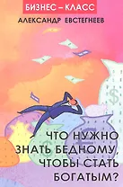 Что нужно знать бедному, чтобы стать богатым?