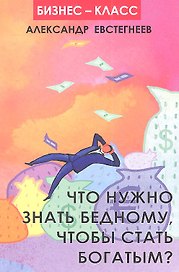 Что нужно знать бедному, чтобы стать богатым?