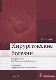 Хирургические болезни. Том 2. 2-е изд. В 2-х тт.