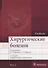 Хирургические болезни. Том 2. 2-е изд. В 2-х тт. - 0
