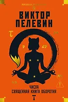 Числа. Священная книга оборотня. T