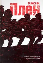 Плен / Корсак В. (Детектив-пресс)