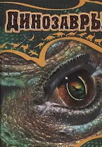 Динозавры