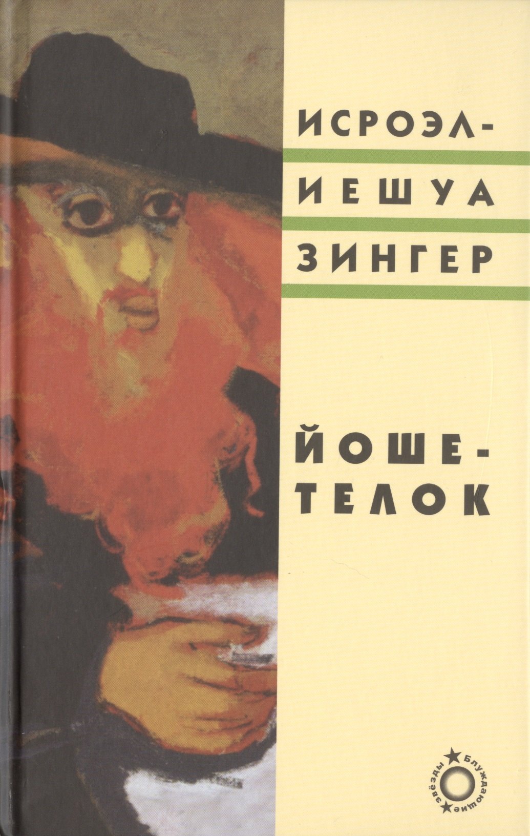 

Йоше-телок (Блуждающие звезды) Зингер