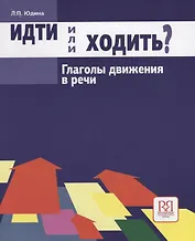 Идти или ходить? Глаголы движения в речи