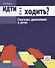 Идти или ходить? Глаголы движения в речи - 0