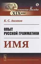 Опыт русской грамматики: Имя