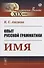 Опыт русской грамматики: Имя - 0
