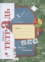 Я учусь считать. 1 класс. Рабочая тетрадь