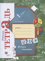 Я учусь считать. 1 класс. Рабочая тетрадь