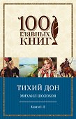 Тихий Дон. Книги I-II и III-IV (комплект из двух книг) - 0