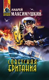 Советская Британия