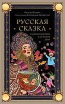 Русская сказка из древних времен и до наших дней