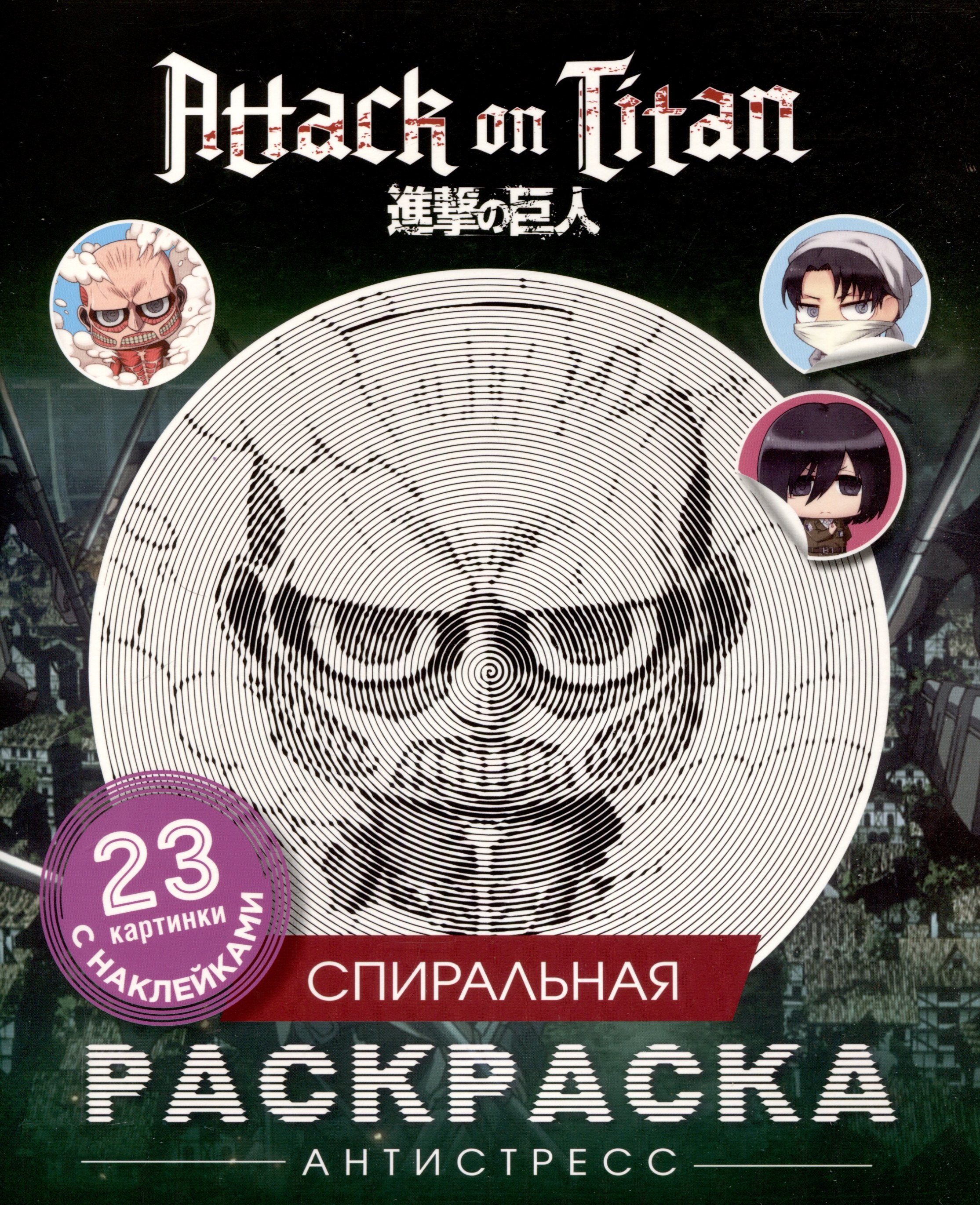 

Атака титанов. Спиральная раскраска-антистресс с наклейками. Чиби