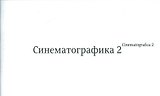 Синематографика 2