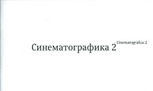 Синематографика 2