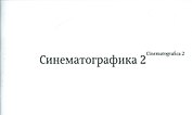 Синематографика 2