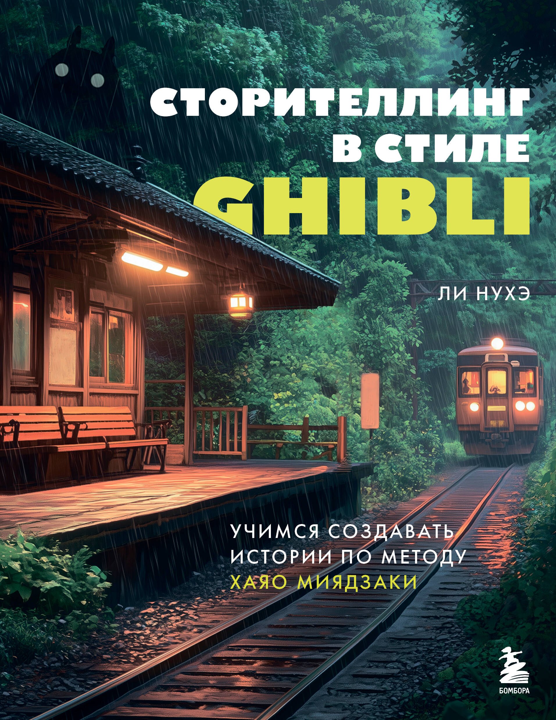 

Сторителлинг в стиле Ghibli. Учимся создавать истории по методу Хаяо Миядзаки