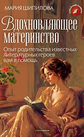 Вдохновляющее материнство. Опыт родительства известных литературных героев вам в помощь