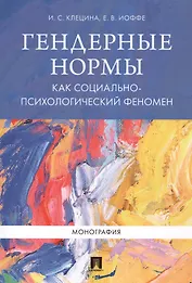 Гендерные нормы как социально-психологический феномен. Монография.