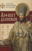Алфавит духовный