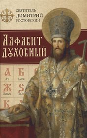 Алфавит духовный